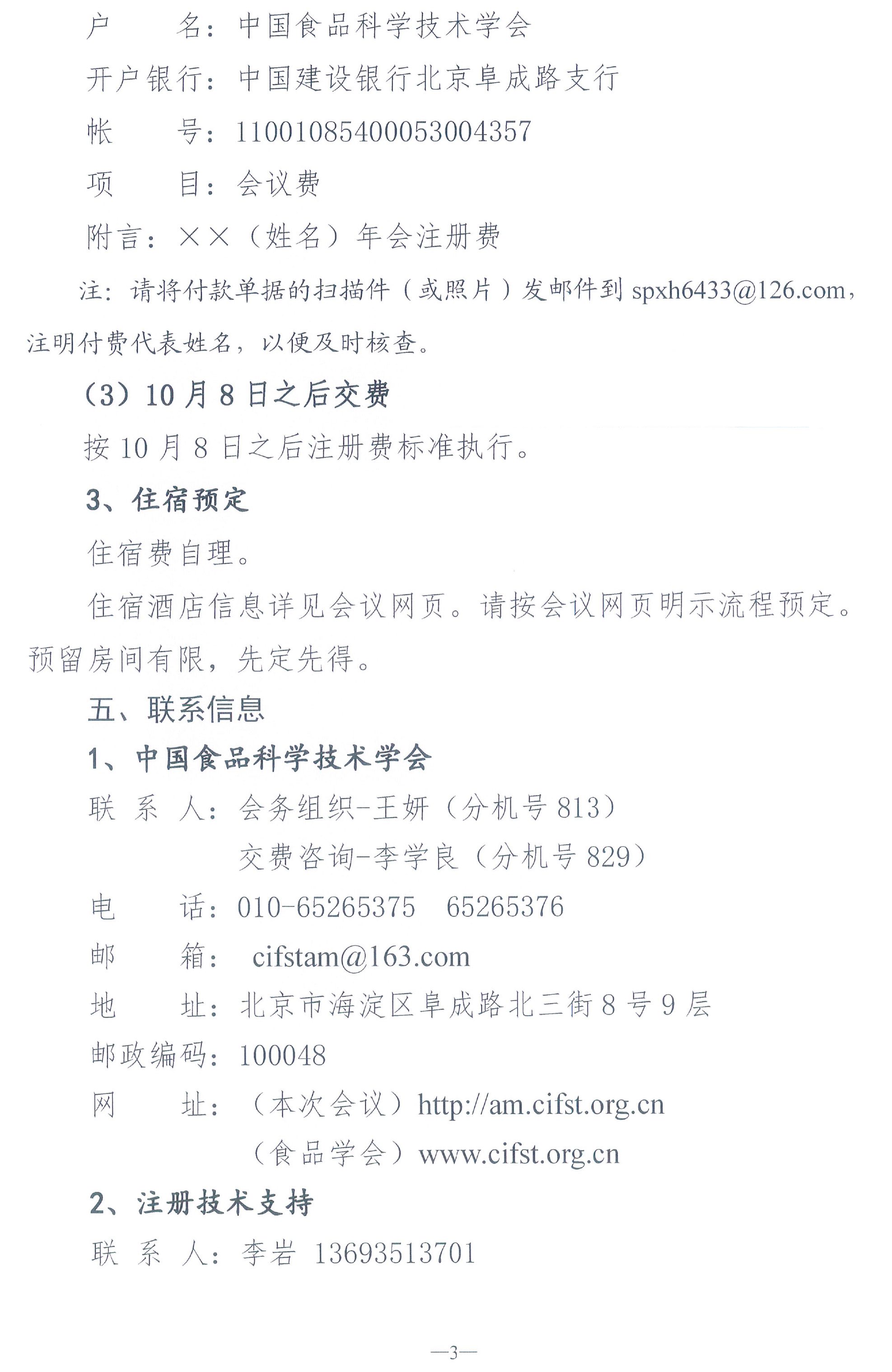 （蓋章）-中國食品科學技術學會第二十屆年會通知+日程-3.jpg