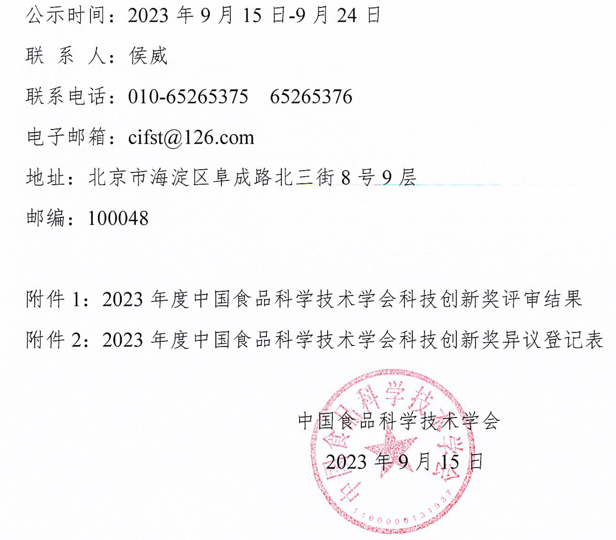 2023年度CIFST-科技創新獎評審結果公示-2