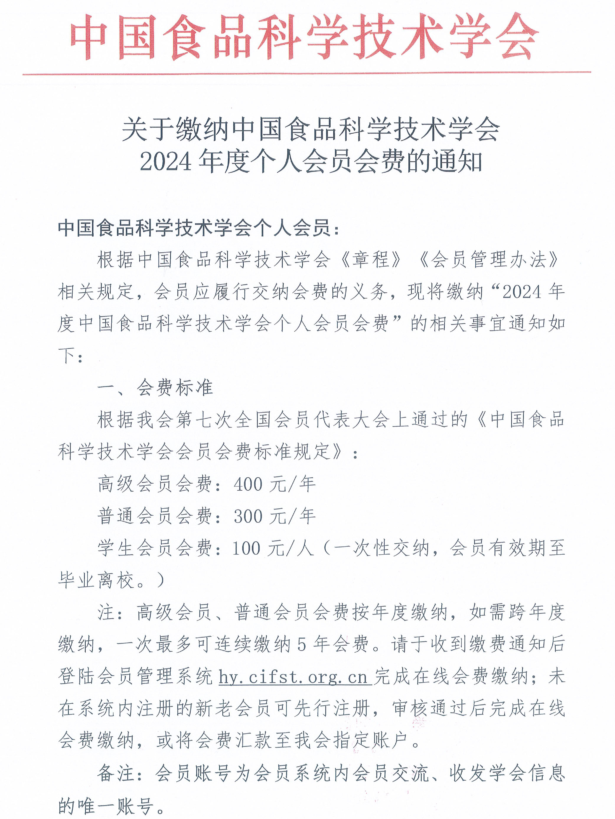 關(guān)于繳納中國食品科學(xué)技術(shù)學(xué)會2024年度個人會員會費的通知-1
