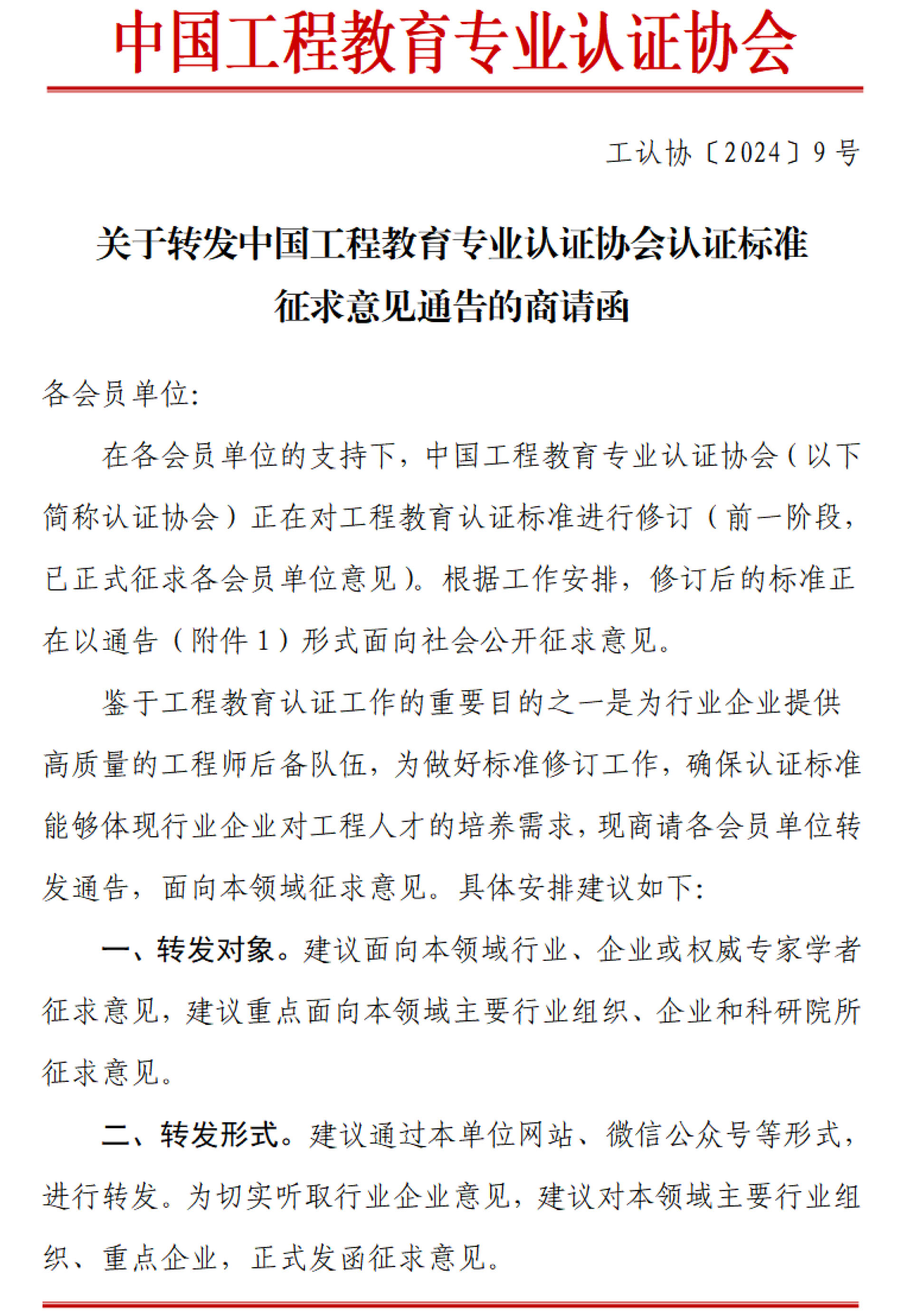 工認協〔2024〕9號-關于轉發中國工程教育專業認證協會認證標準征求意見通告的商請函-1