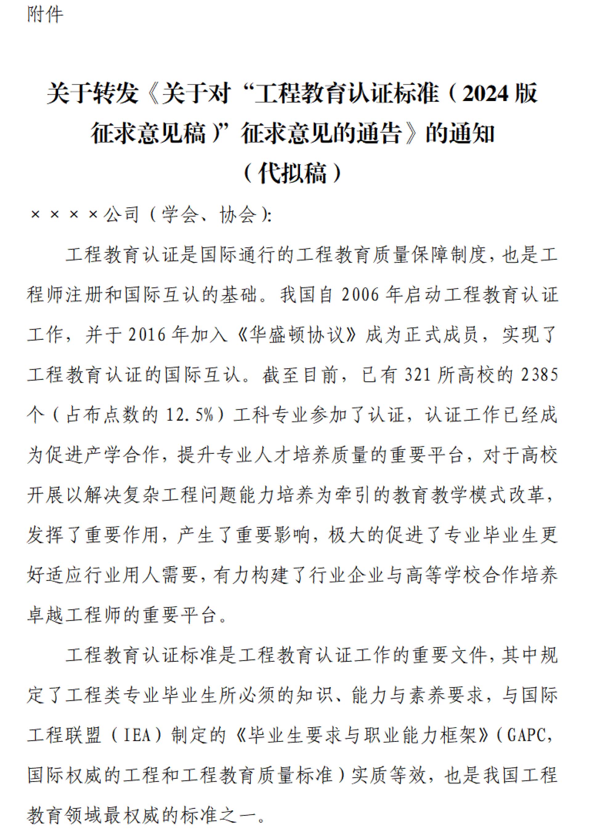 工認協〔2024〕9號-關于轉發中國工程教育專業認證協會認證標準征求意見通告的商請函-3