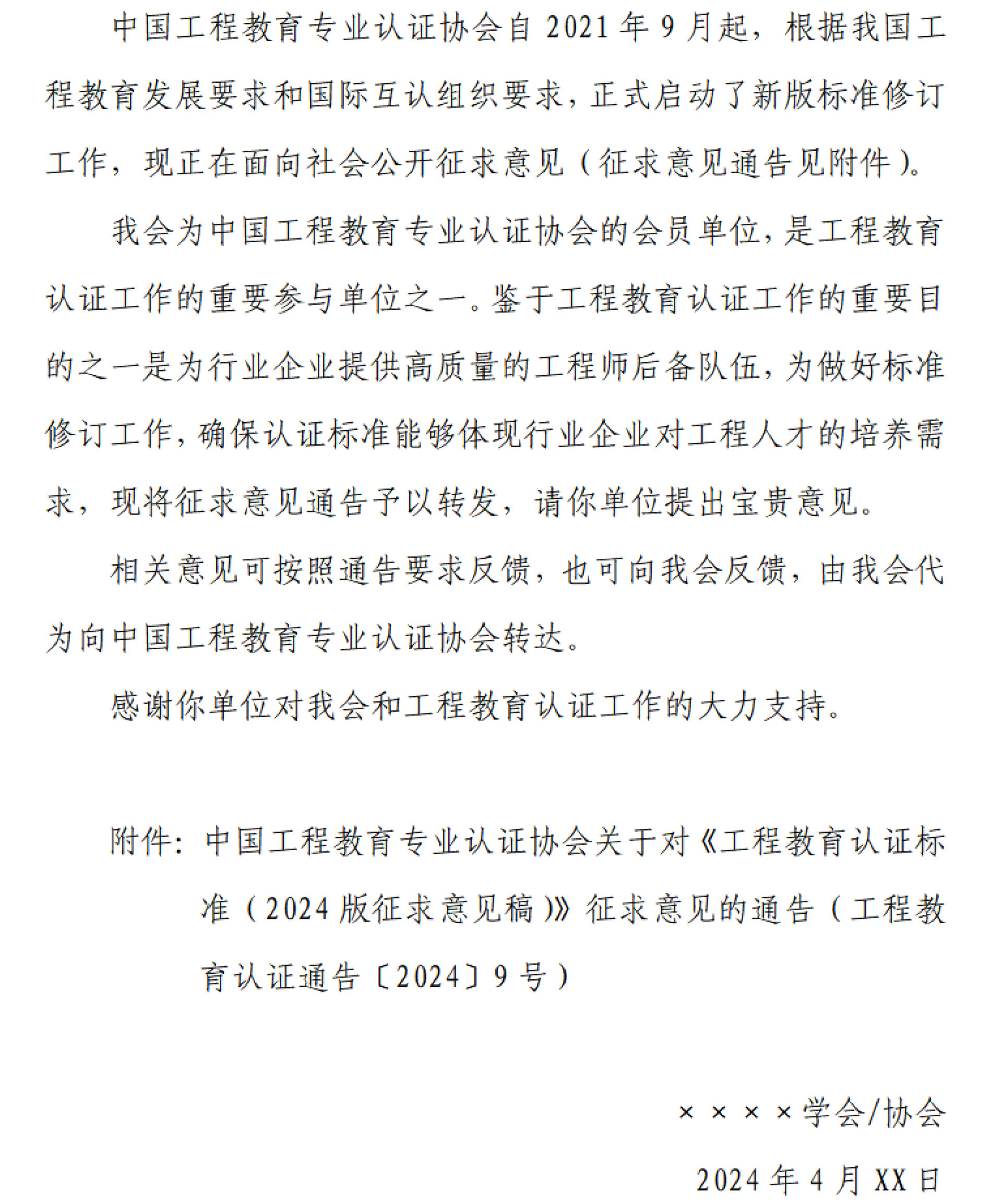 工認協〔2024〕9號-關于轉發中國工程教育專業認證協會認證標準征求意見通告的商請函-4