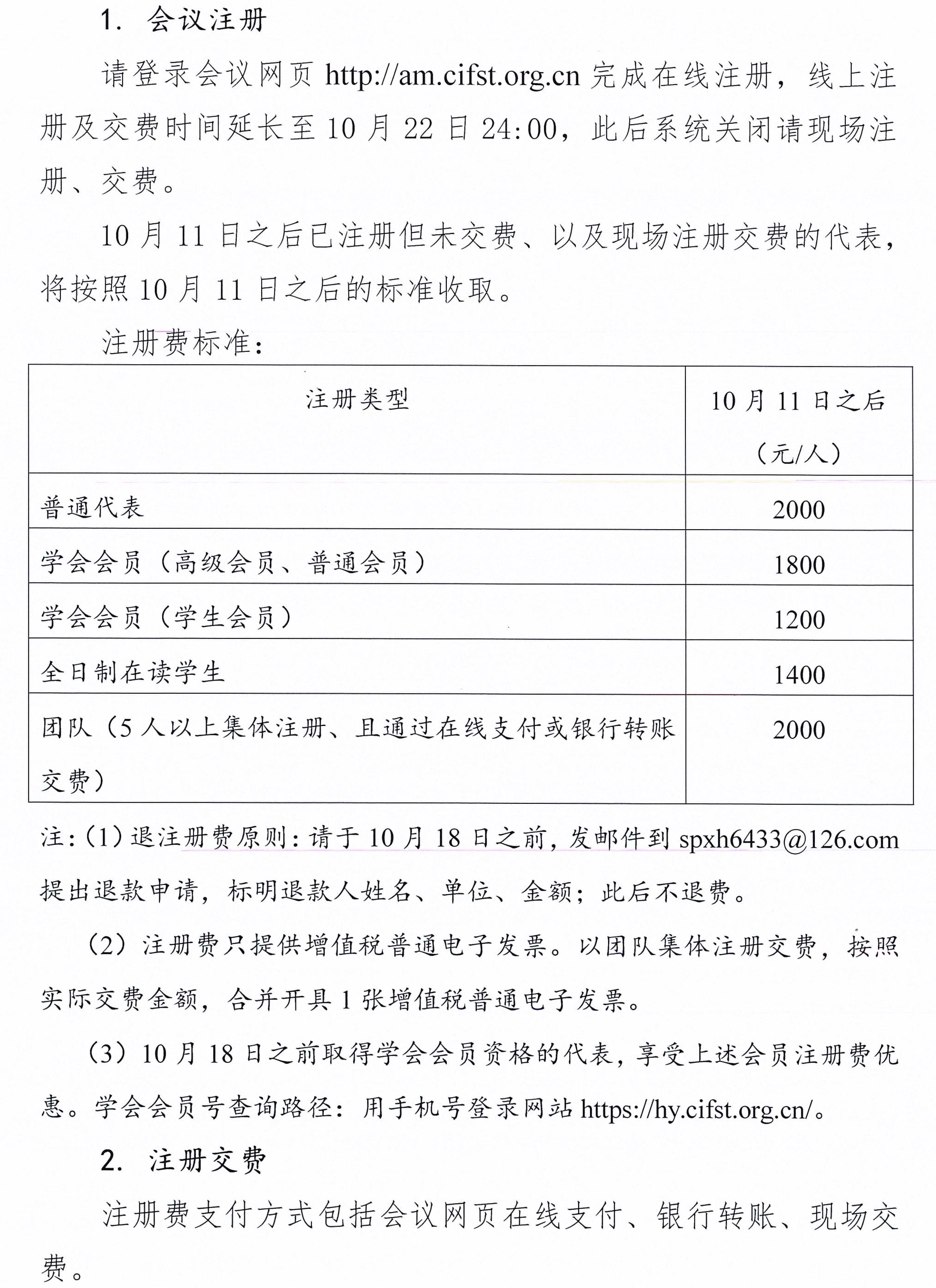 中國(guó)食品科學(xué)技術(shù)學(xué)會(huì)第二十一屆年會(huì)通知（第二輪）含日程附件-2