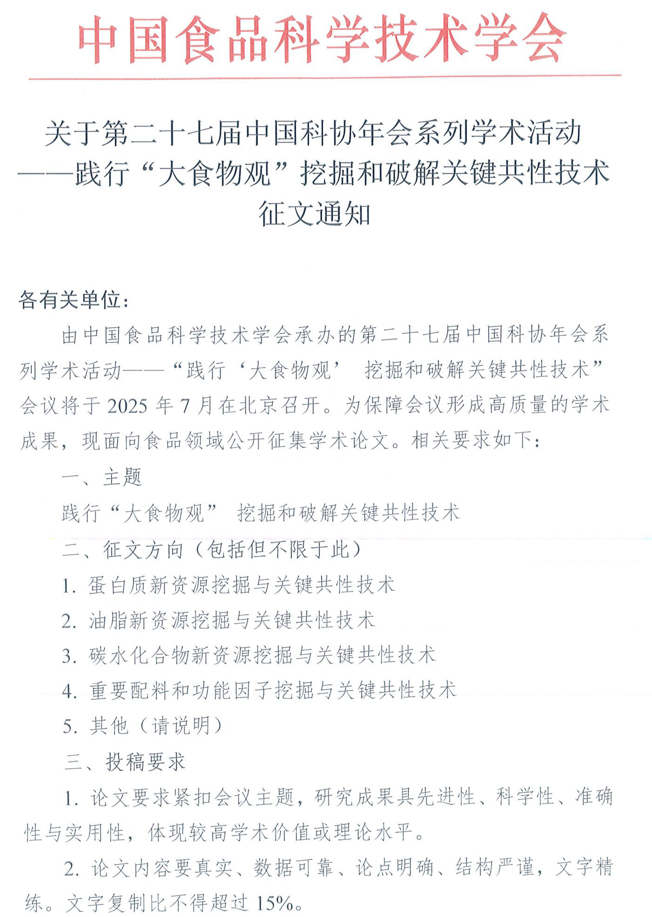 科協年會系列學術活動-“大食物觀”會議征文通知-2