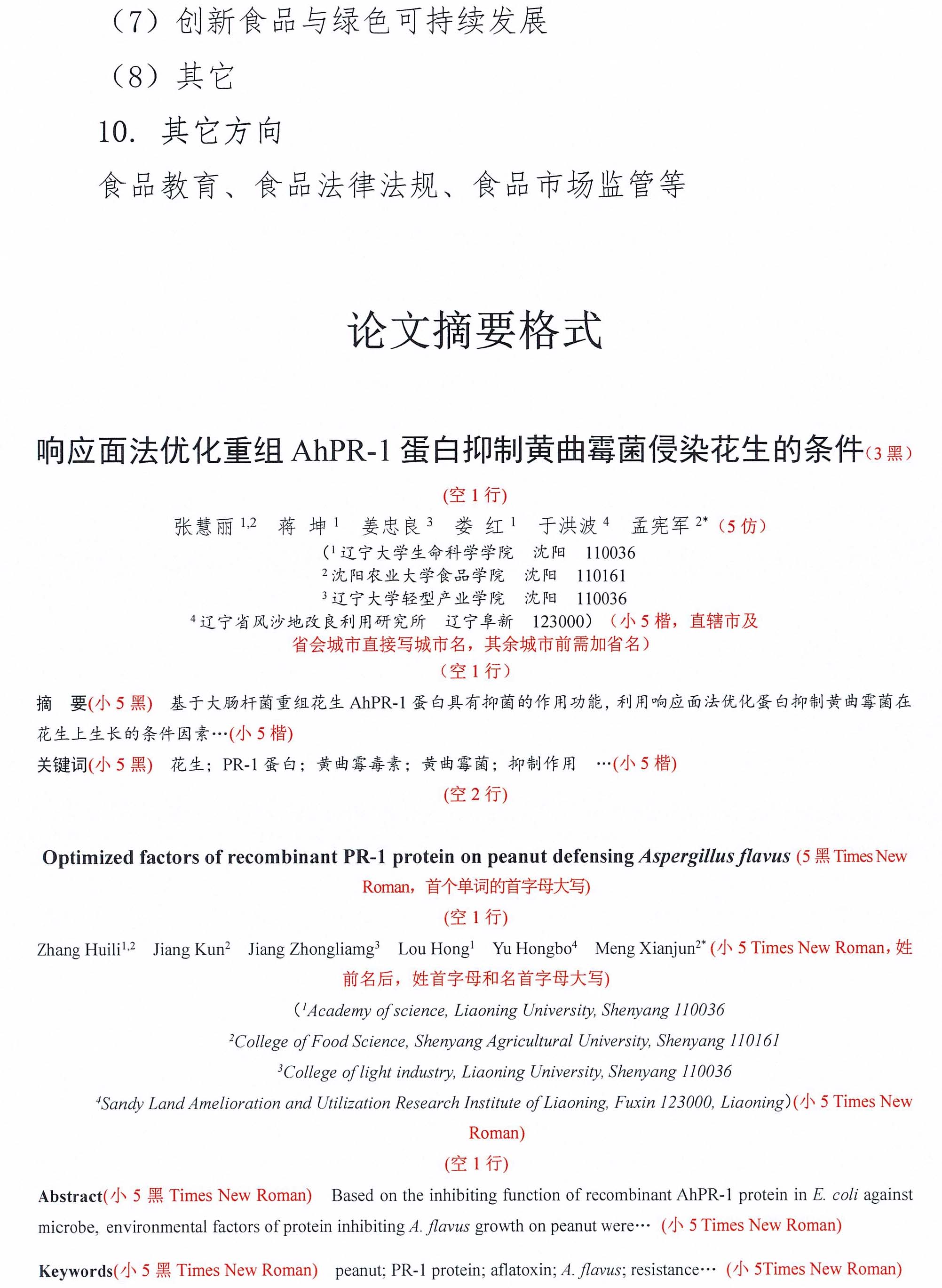 關于召開中國食品科學技術學會第二十二屆年會的通知（第一輪）-11