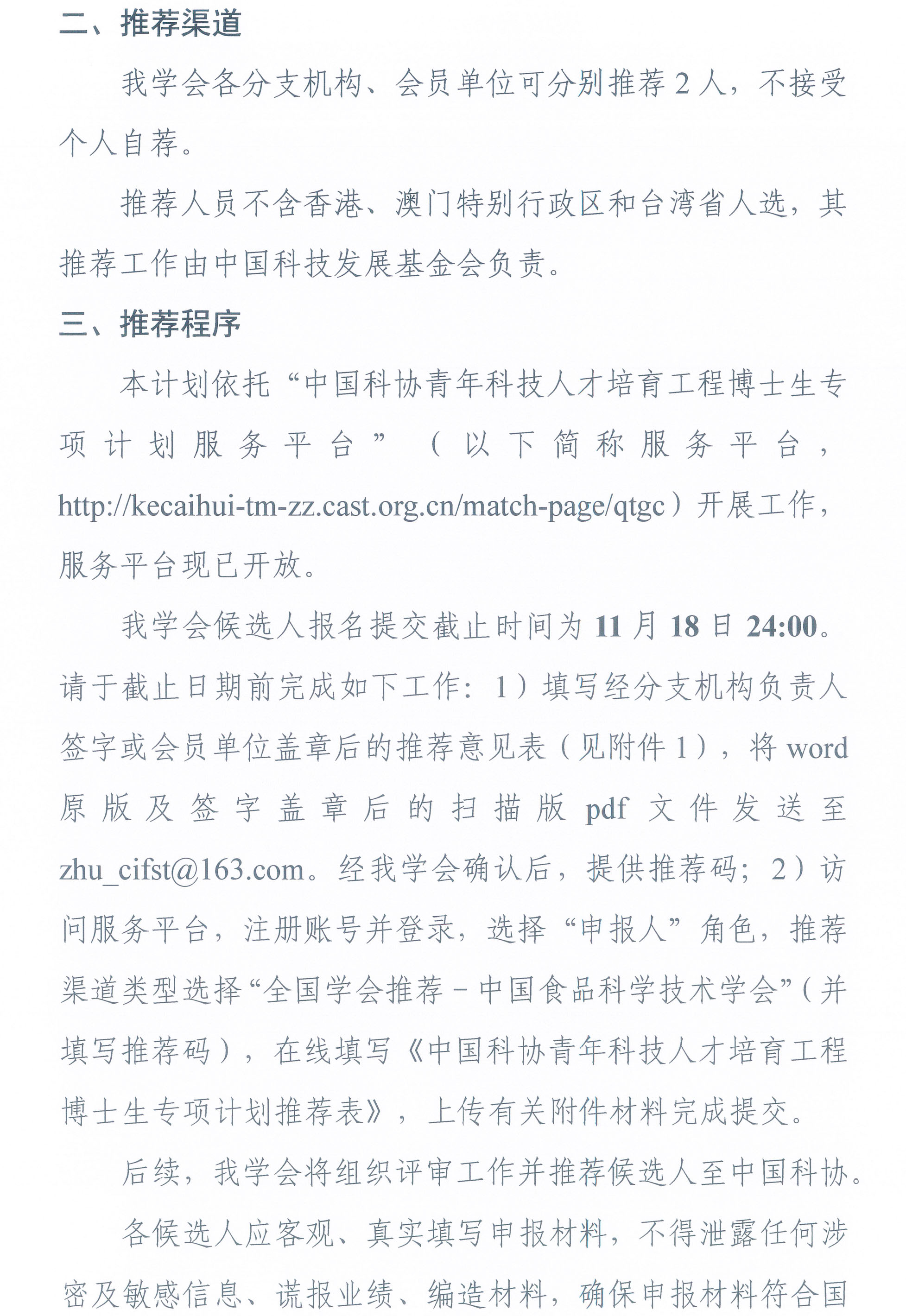 中國(guó)食品科學(xué)技術(shù)學(xué)會(huì)關(guān)于開展2025年度青年科技人才培育工程博士生專項(xiàng)計(jì)劃的通知-2