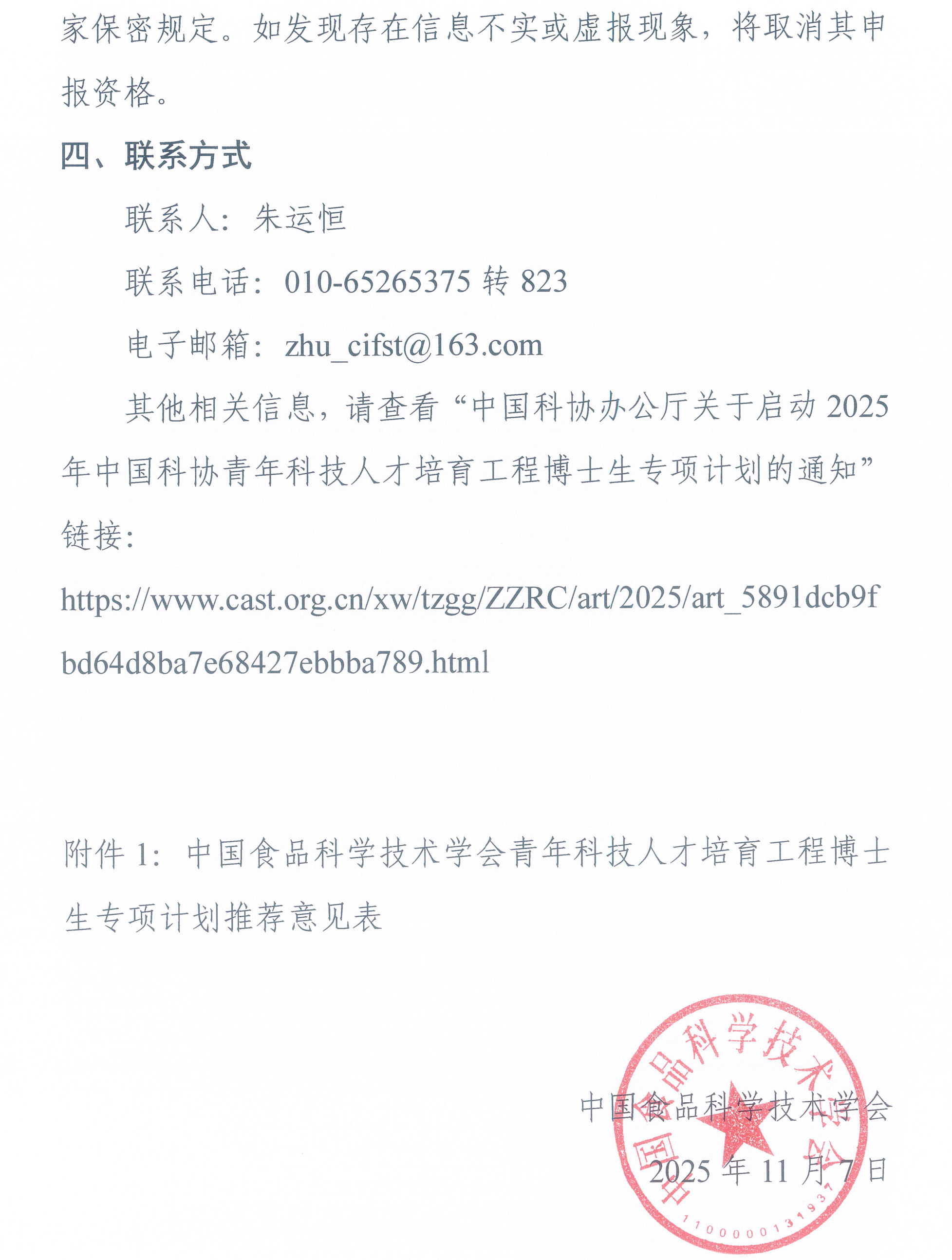 中國(guó)食品科學(xué)技術(shù)學(xué)會(huì)關(guān)于開展2025年度青年科技人才培育工程博士生專項(xiàng)計(jì)劃的通知-3